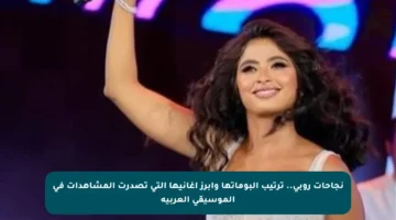نجاحات روبي.. ترتيب ألبوماتها وأبرز أغانيها التي تصدرت المشاهدات في الموسيقى العربية